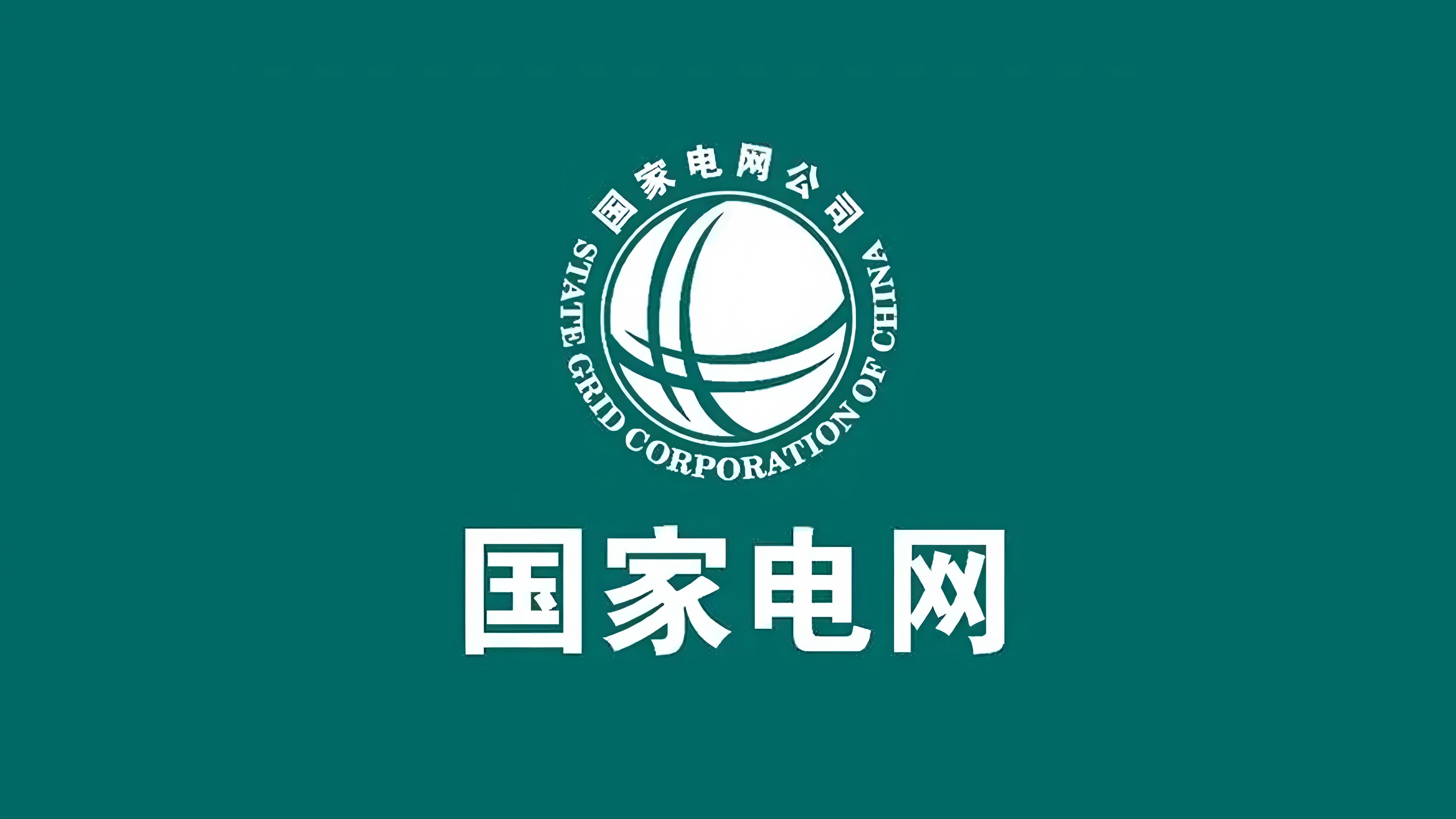 国家电网 logo